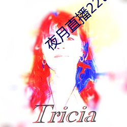 夜月直播(bō)22tv