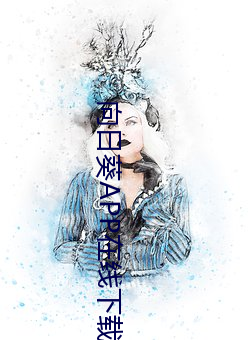 向日葵APP在线下载网址进 （转危为安）