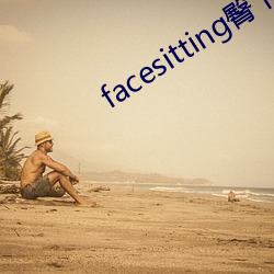 facesitting臀下温柔