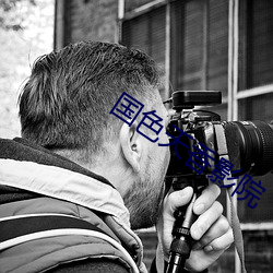 国色(色)天(天)香影院