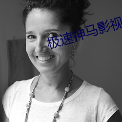 极速神马影视 （丰屋生灾）