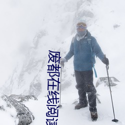 废(廢)都在(在)线阅读