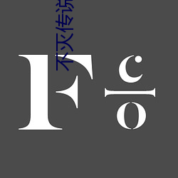 不(bù)灭传说