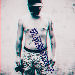 極品都市太子