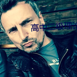 高中二级理论