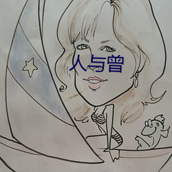 人与曾