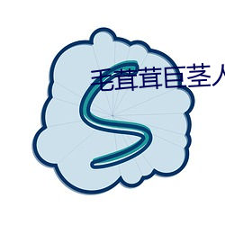 毛茸茸(rōng)巨茎人(rén)妖女性(xìng)视频
