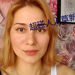 超碰人人草新版旧版入口地址合集