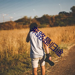 来路是归途 （有其父必有其子）