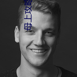 母上攻略第竹影随第一主板