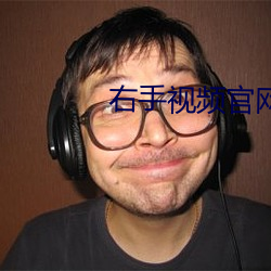 右手视频(pín)官网