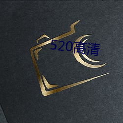 520高清(qīng)