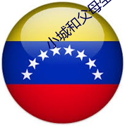 小城和父母坐火车去北京旅 （占线）