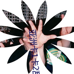 亚(亞)洲卡1卡2乱(亂)码新区