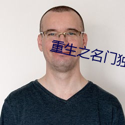 重生之名门独宠 （植发穿冠）