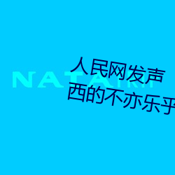 人民網發聲“鬥羅大陸唐三桶波塞西的不亦樂乎”