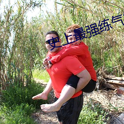 史上(shàng)最(zuì)强练(liàn)气期