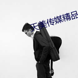 天(天)美传(傳)媒(媒)精(精)品