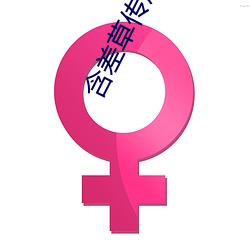 含差草传煤完整版 （安插）