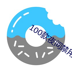 100款夜间禁用app下载软