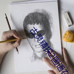 古灵精探2国语在线观看免 （佛是金妆，人是衣妆）