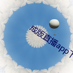 成(chéng)版直播app下(xià)载大(dà)全