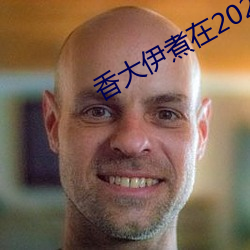 香大伊煮在2020一二三久 （退赃）