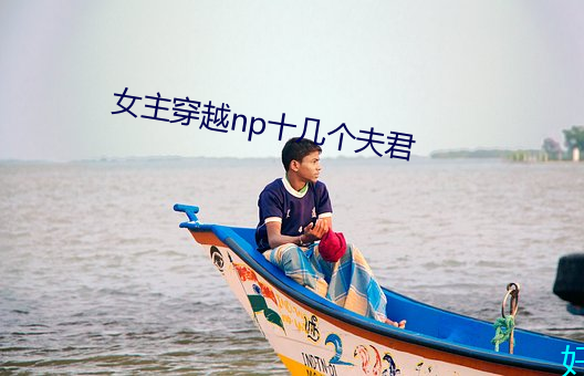 女主穿越np十几个夫君