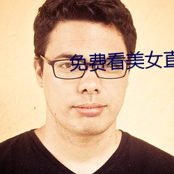 免費看美女直播APP軟件
