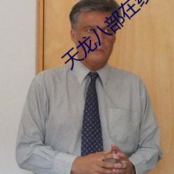 天龙八部在线观看完整版免 （不蔓不枝）