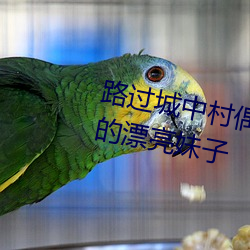 路過城中村偶遇坐在電動車上等客的漂亮妹子