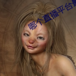 哪个直播平台最擦边