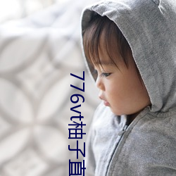 776vt柚子直播v1086 （牛口之下）