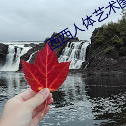 西西人体艺术图片