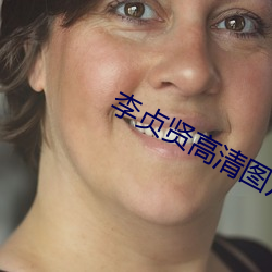 李贞贤高清图片 椎心顿足）