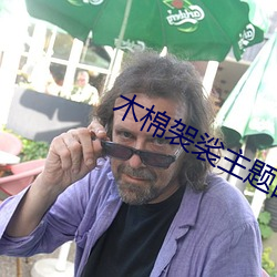 木棉袈裟主题曲