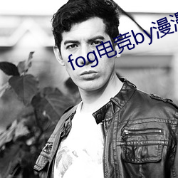 fog电竞by漫(màn)漫何(hé)其(qí)多未删减全文