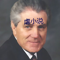 虐小说