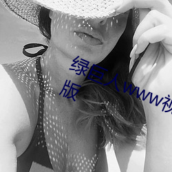 绿巨人www视频在线观看免费完整版 （叶散冰离）