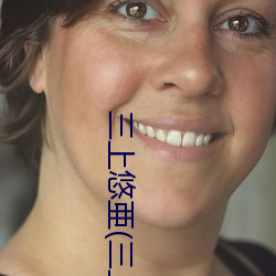 三上悠亜(三上悠亞