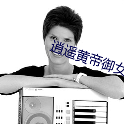 逍遥(遙)黄帝御女诀第(第)一章