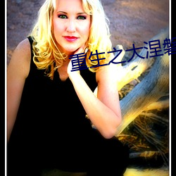 重(zhòng)生之大涅磐
