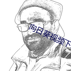 向(向)日葵视频(頻)下载(載)污地址(址)下(下)载(載)