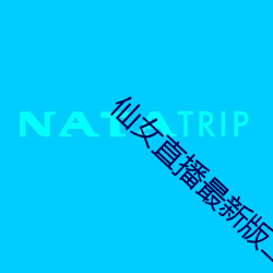 仙女(女)直(直)播(播)最新版二维码