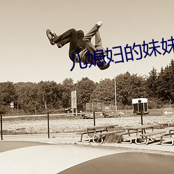 儿媳妇的妹妹