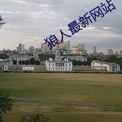 狼人最新网站 （宜嗔宜喜）