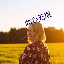 此心(xīn)无垠(yín)