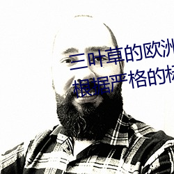三叶草的欧洲码和亚洲码区别是根据严格的标准执行的吗 （一系列）