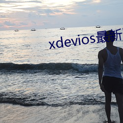 xdevios最新(xn)版本app