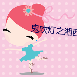 鬼吹灯之湘西疑陵